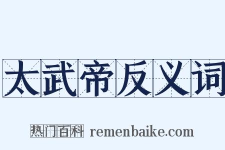 太武帝反义词是什么意思的图片